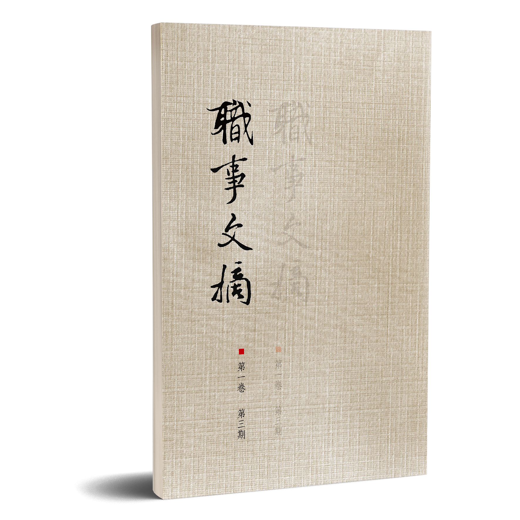 職事文摘 第一卷第四期 封面