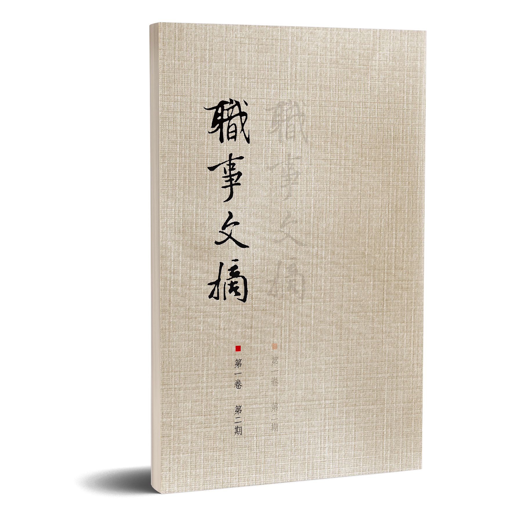 職事文摘 第一卷第二期 封面