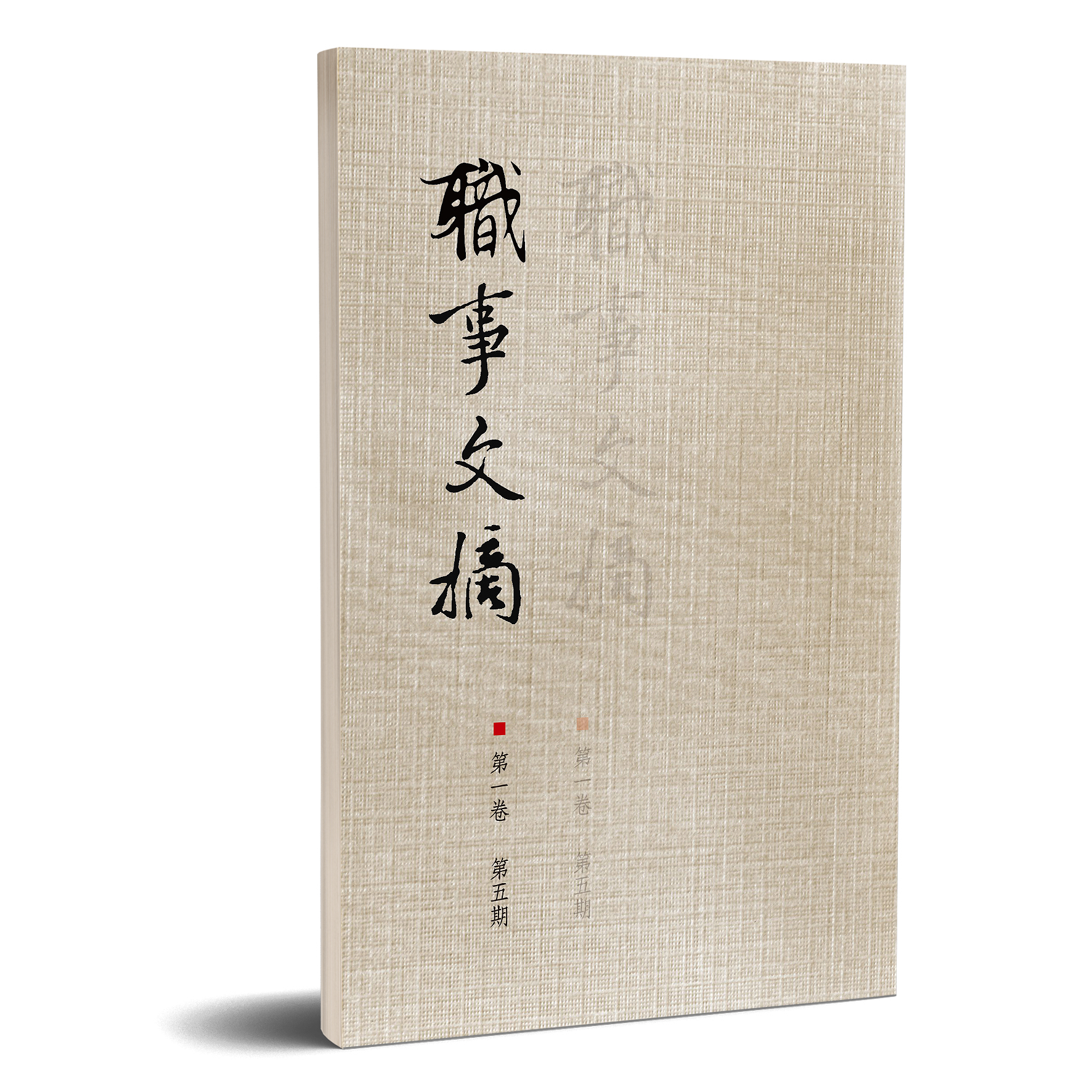 職事文摘 第一卷第五期 封面