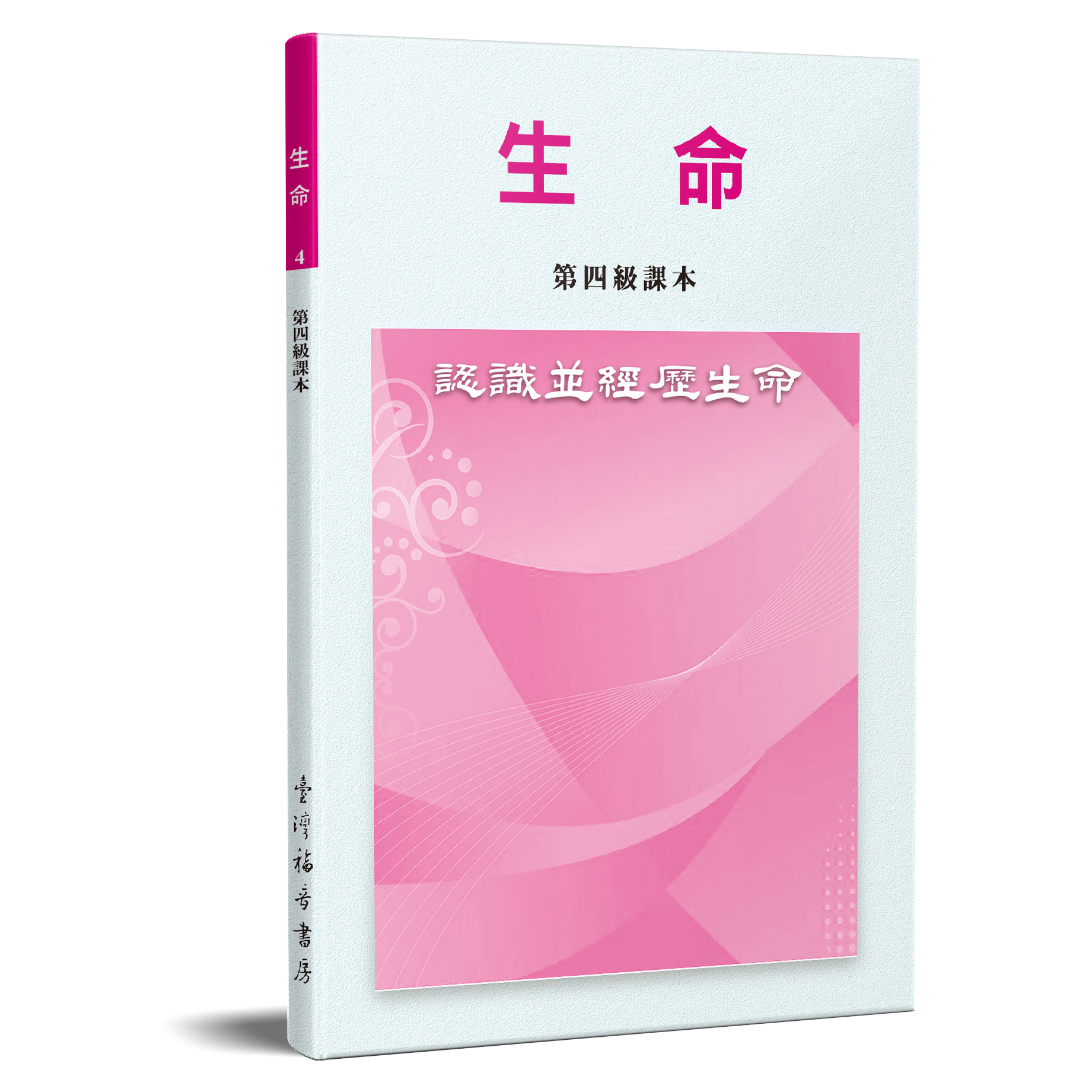 生命-認識並經歷生命(第四級課本) 封面