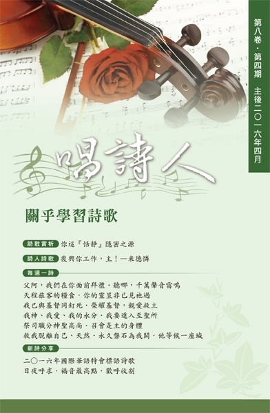 唱詩人第八卷第四期(主後2016年四月) 封面