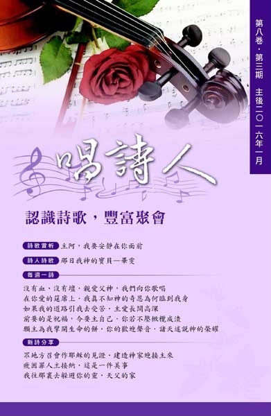 唱詩人第八卷第三期(主後2016年一月) 封面