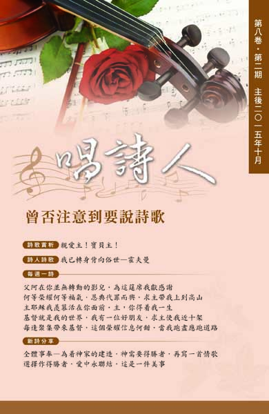 唱詩人第八卷第二期(主後2015年十月) 封面