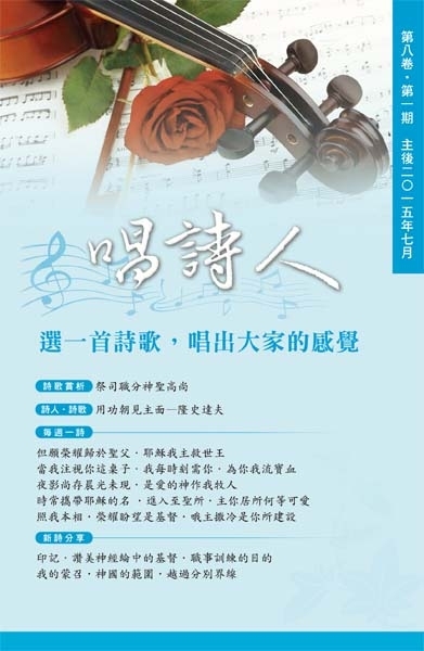 唱詩人第八卷第一期(主後2015年7月) 封面