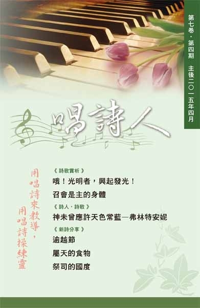 唱詩人第七卷第四期(主後2015年4月) 封面