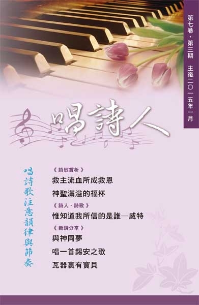 唱詩人第七卷第三期(主後2015年1月) 封面