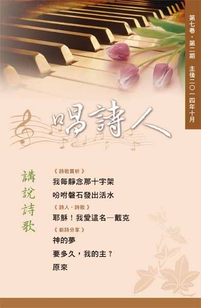唱詩人第七卷第二期(主後2014年十月) 封面