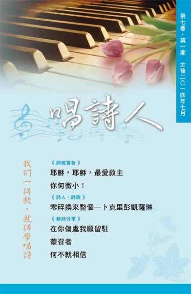 唱詩人第七卷第一期(主後2014年7月) 封面