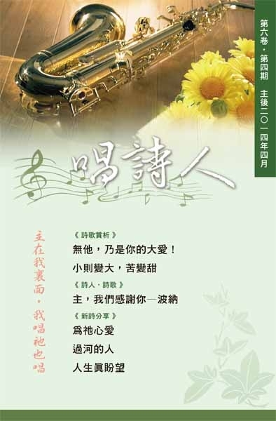 唱詩人第六卷第四期(主後2014年04月) 封面