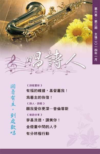 唱詩人第六卷第三期(主後2014年01月) 封面