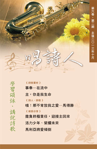 唱詩人第六卷第二期(主後2013年10月) 封面