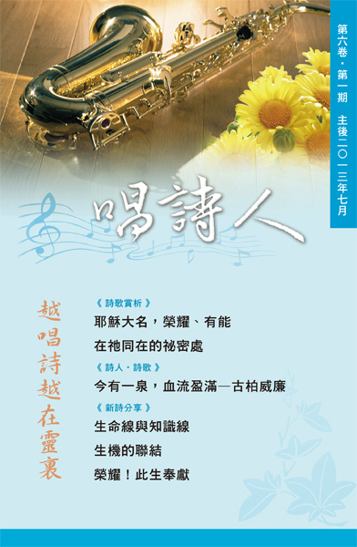 唱詩人第六卷第一期(主後2013年7月) 封面
