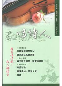 唱詩人第五卷第四期（主後2013年4月） 封面
