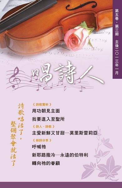 唱詩人第五卷第三期（主後2013年1月） 封面
