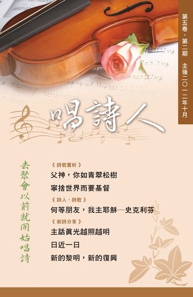 唱詩人第五卷第二期（主後2012年10月） 封面