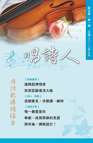 唱詩人第五卷第一期（主後2012年7月） 封面