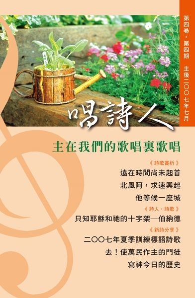 唱詩人第四卷第四期（主後2007年7月） 封面