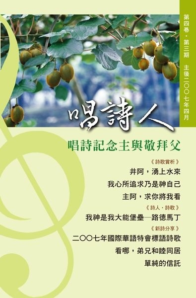唱詩人第四卷第三期（主後2007年4月） 封面