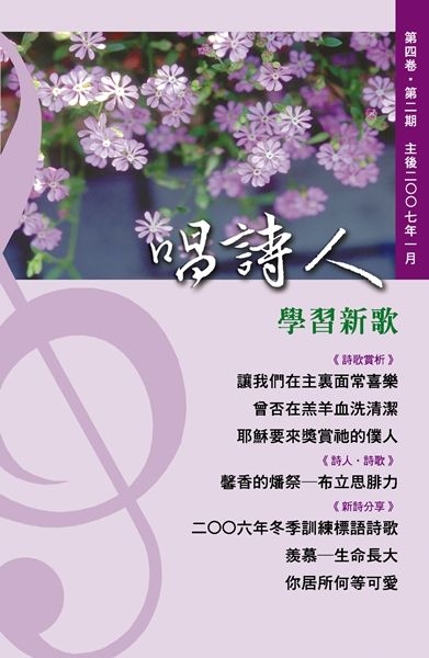 唱詩人第四卷第二期（主後2007年1月） 封面