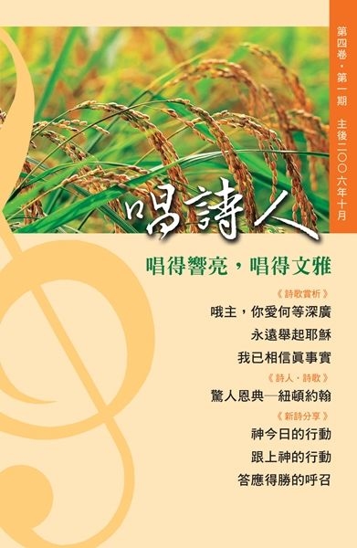 唱詩人第四卷第一期（主後2006年10月） 封面