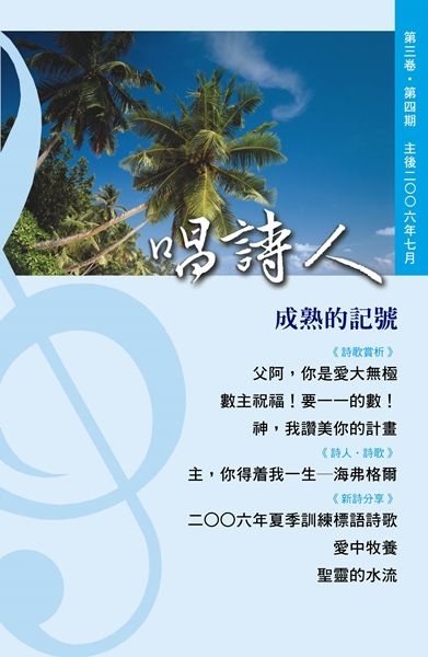 唱詩人第三卷第四期（主後2006年7月） 封面