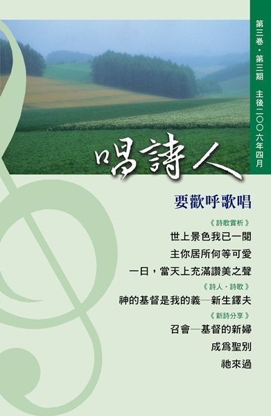 唱詩人第三卷第三期（主後2006年4月） 封面
