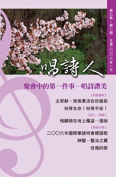 唱詩人第三卷第二期（主後2006年1月） 封面