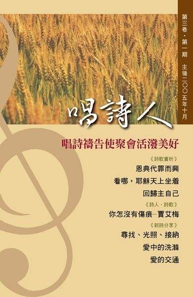 唱詩人第三卷第一期（主後2005年10月） 封面