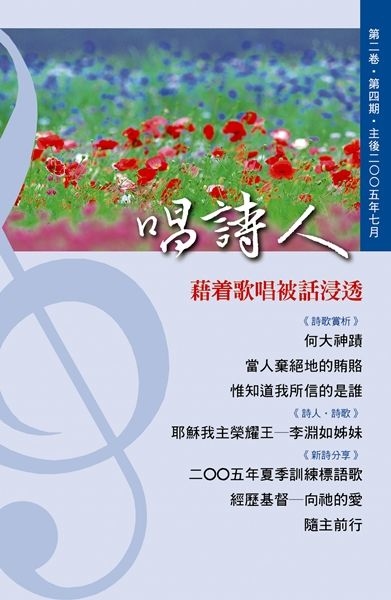 唱詩人第二卷第四期（主後2005年07月） 封面