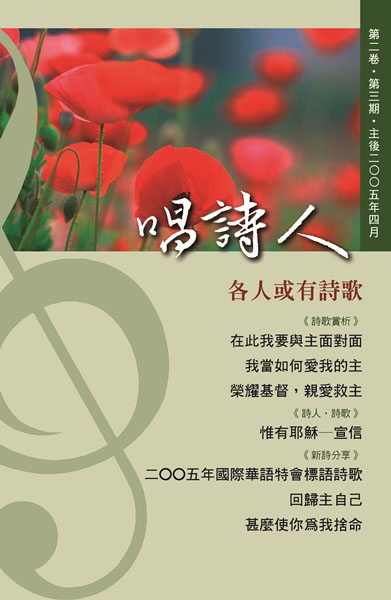 唱詩人第二卷第三期（主後2005年04月） 封面