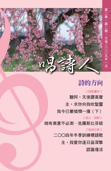 唱詩人第二卷第二期（主後2005年01月） 封面