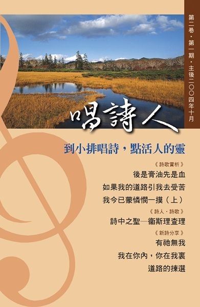 唱詩人第二卷第一期（主後2004年10月） 封面