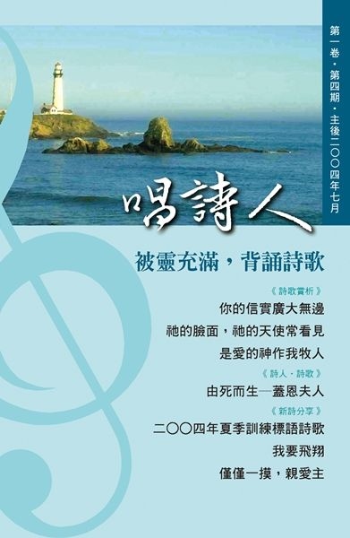 唱詩人第一卷第四期（主後2004年07月） 封面