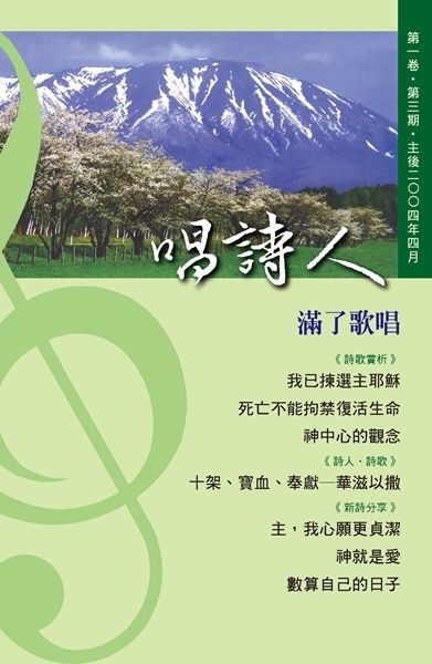 唱詩人第一卷第三期（主後2004年04月） 封面
