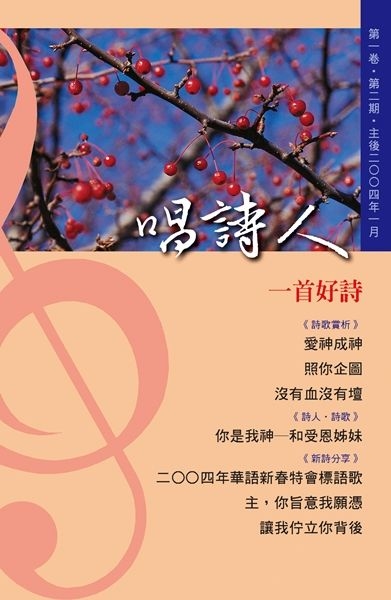 唱詩人第一卷第二期（主後2004年01月） 封面