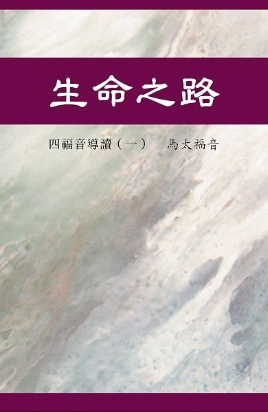 生命之路-四福音導讀（一）馬太福音 封面