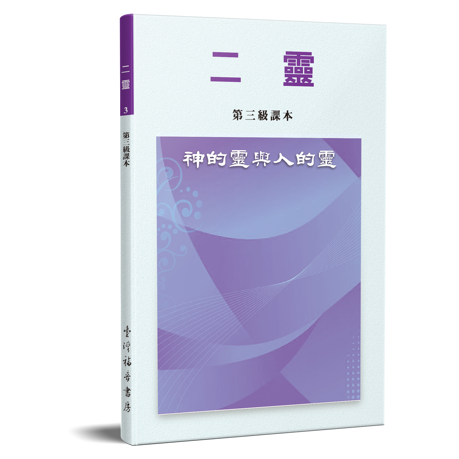 二靈-神的靈與人的靈(第三級課本) 封面