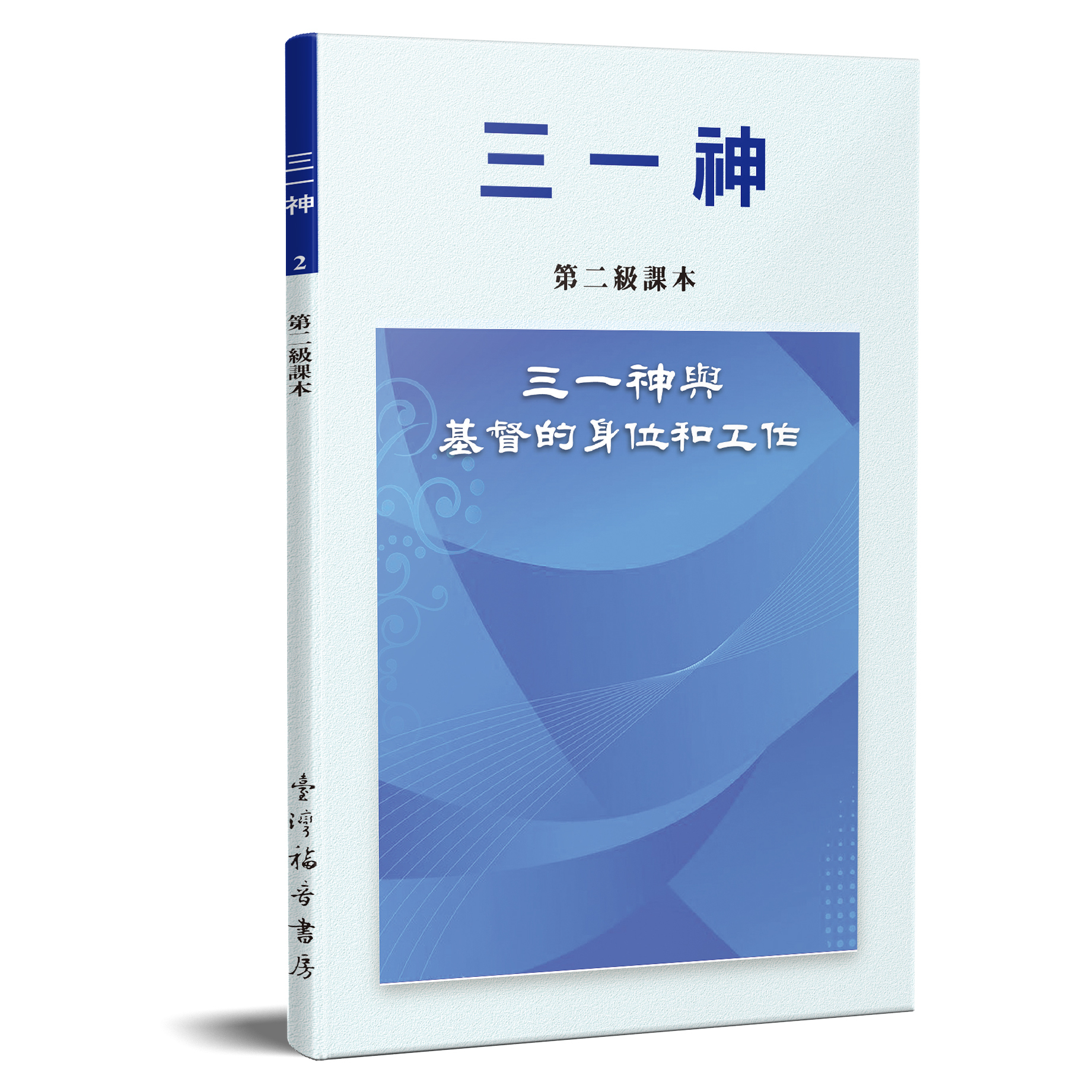三一神-三一神與基督的身位和工作(第二級課本) 封面