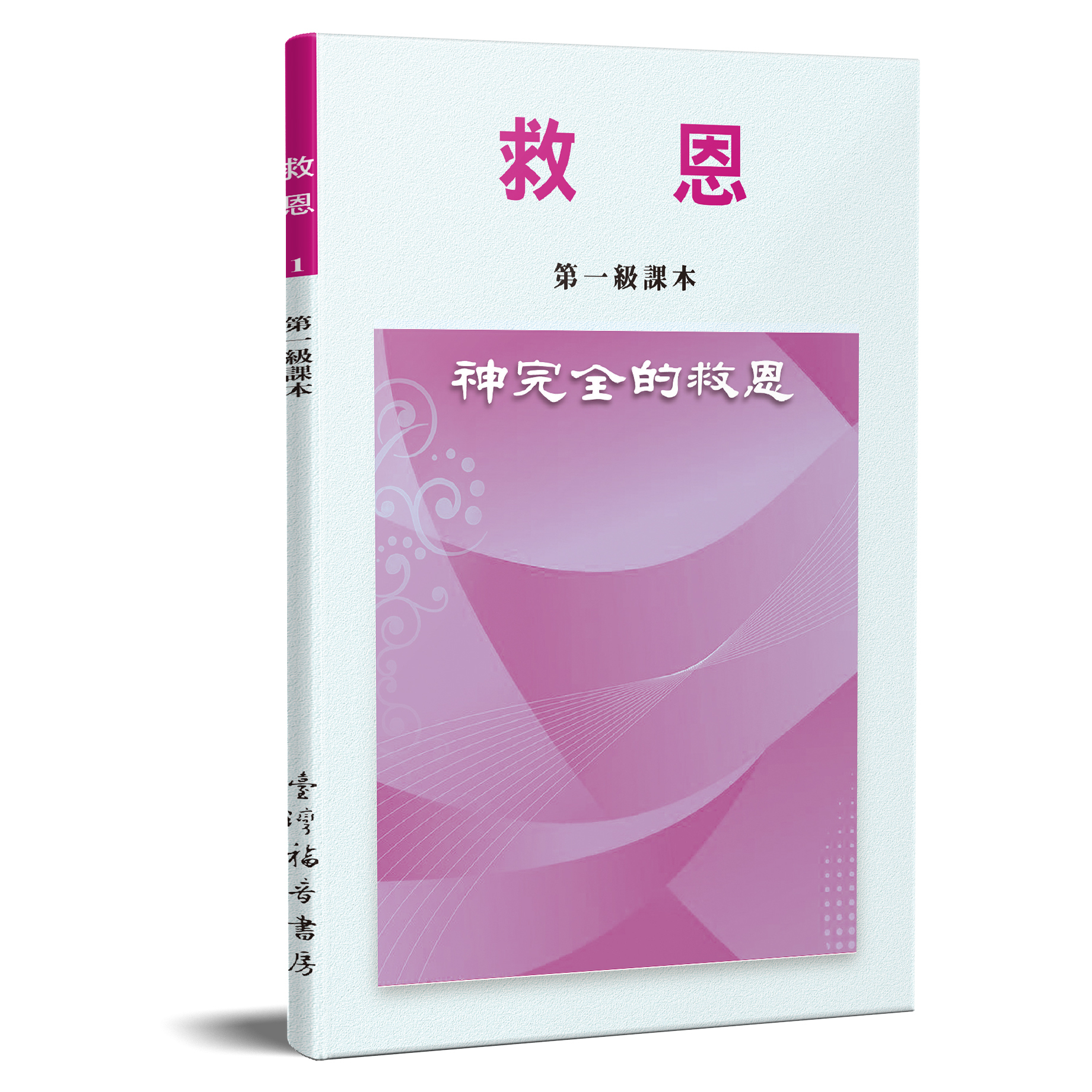救恩-神完全的救恩(第一級課本) 封面