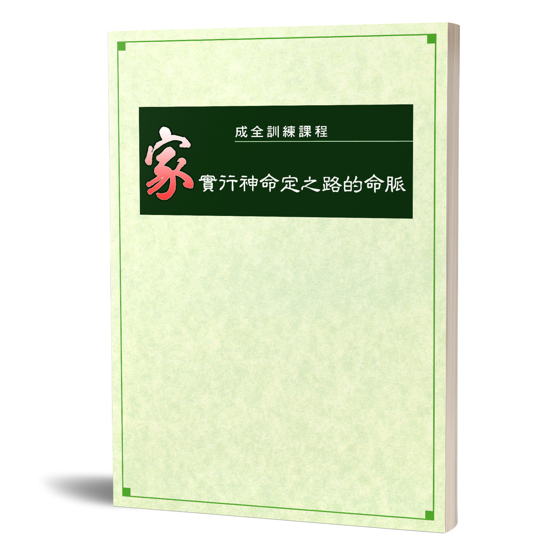 成全訓練課程-家-實行神命定之路的命脈 封面