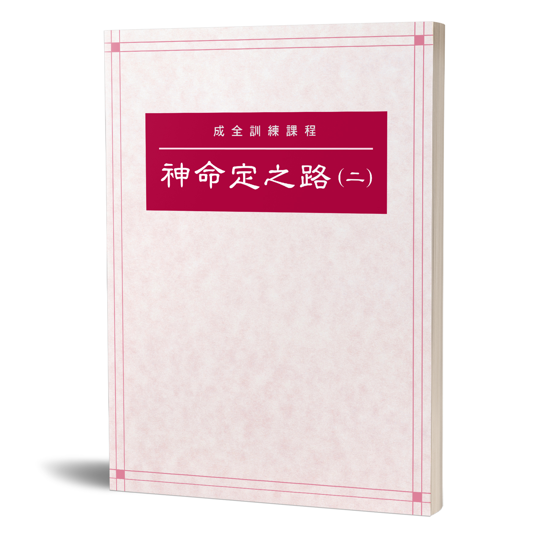 成全訓練課程-神命定之路（二） 封面