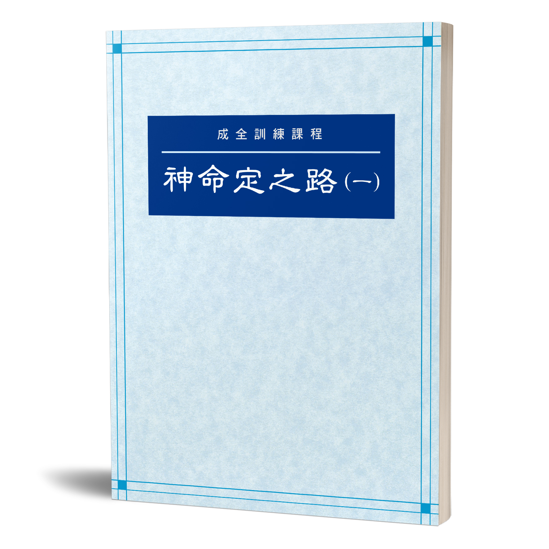 成全訓練課程-神命定之路（一） 封面