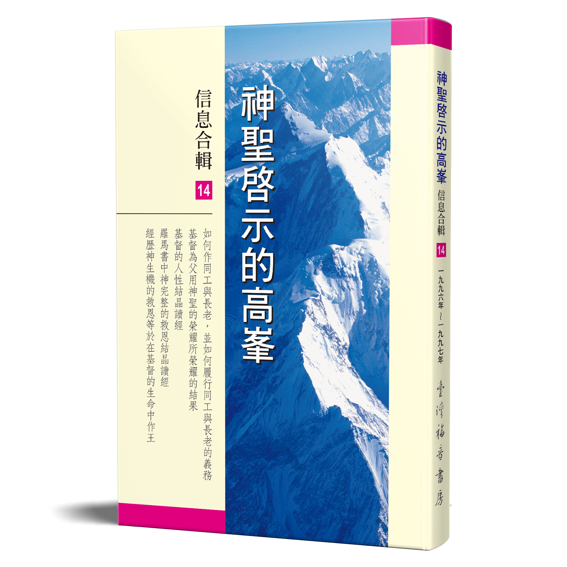神聖啟示的高峯信息合輯 - 第十四冊 封面