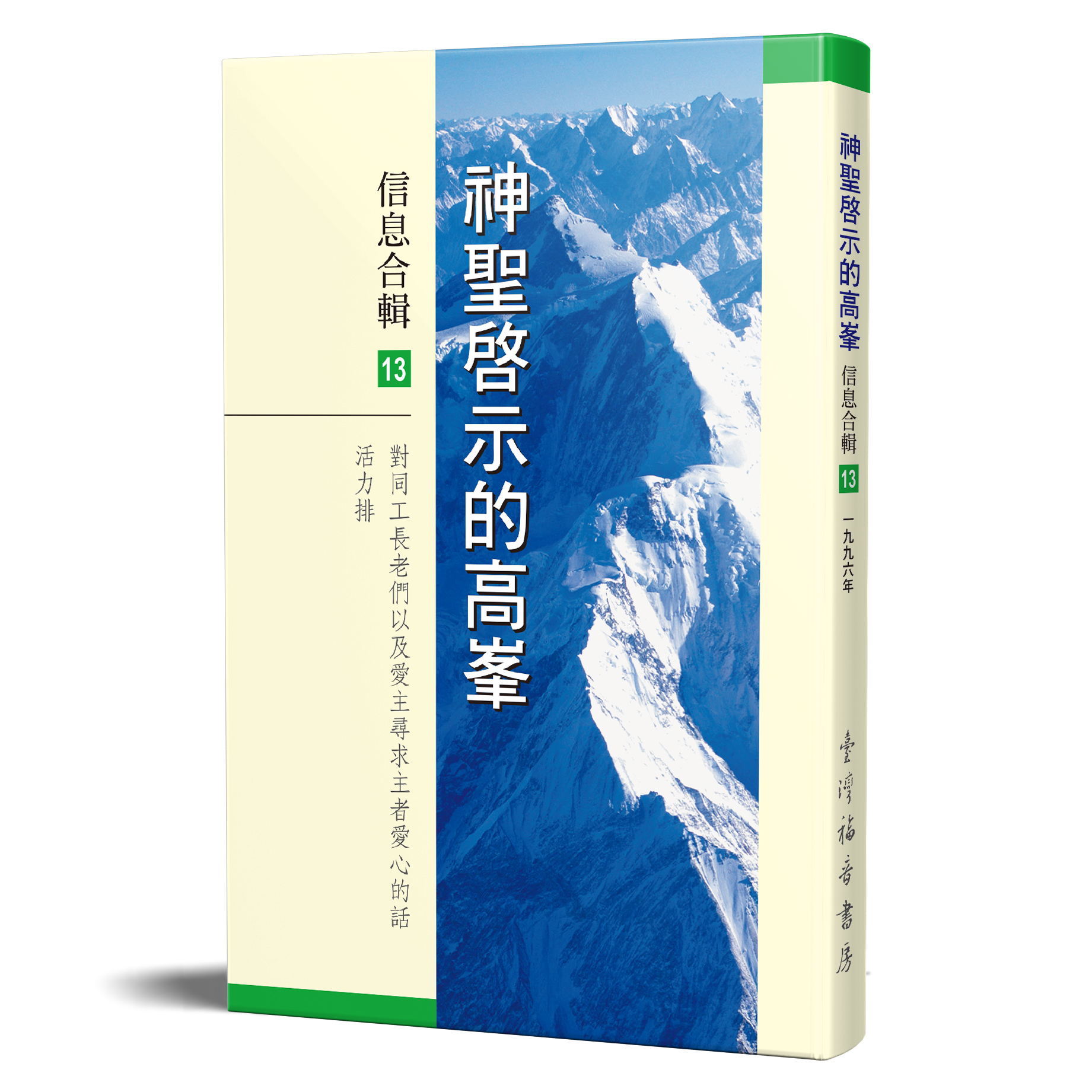 神聖啟示的高峯信息合輯 - 第十三冊 封面
