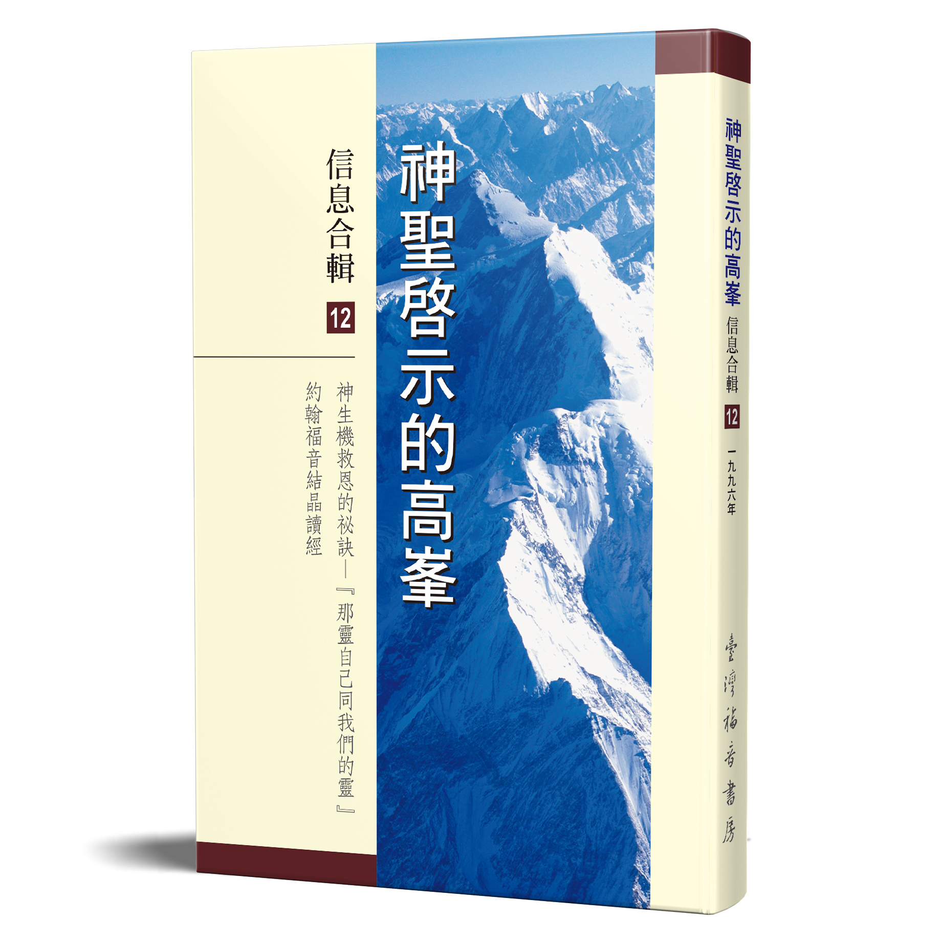 神聖啟示的高峯信息合輯 - 第十二冊 封面
