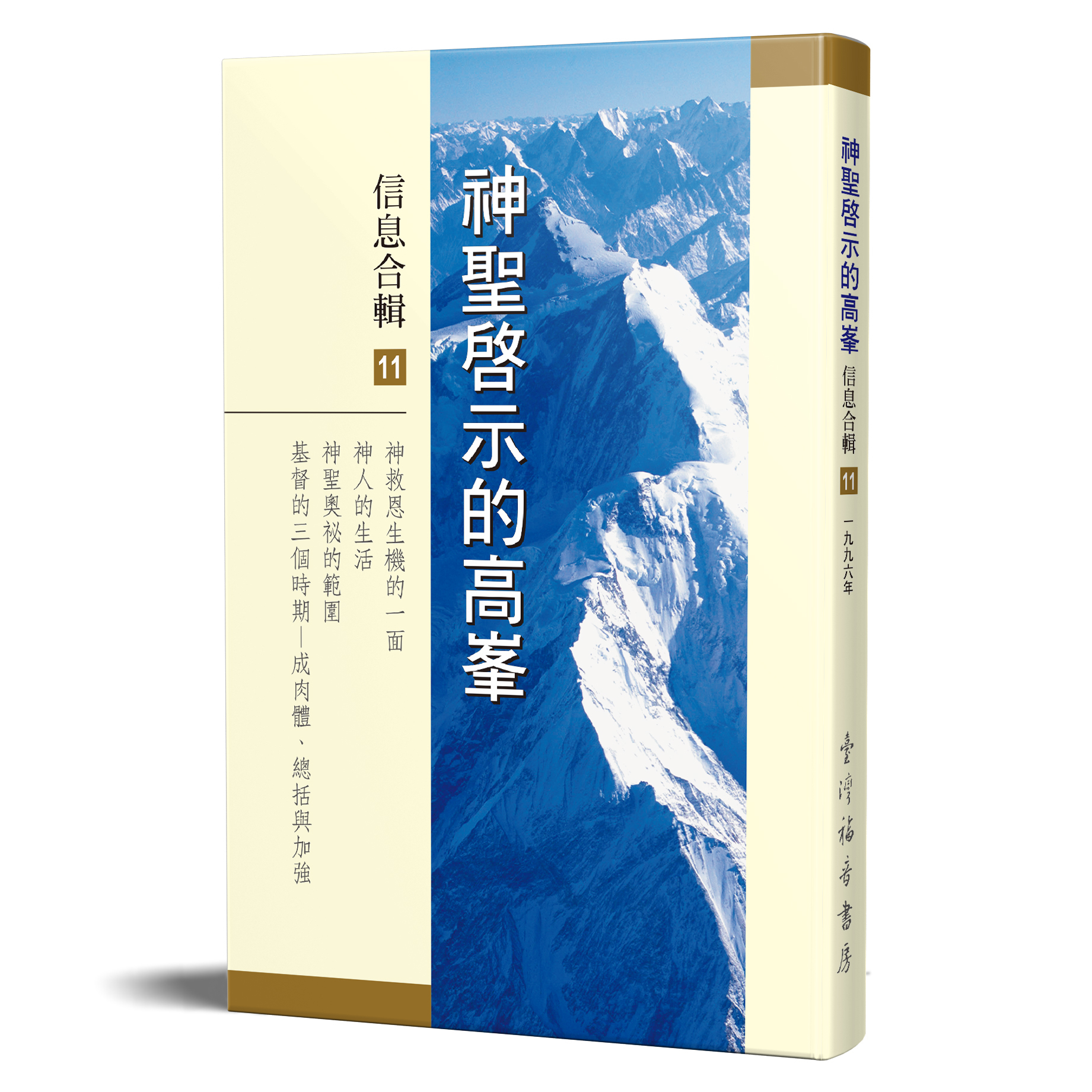 神聖啟示的高峯信息合輯 - 第十一冊 封面