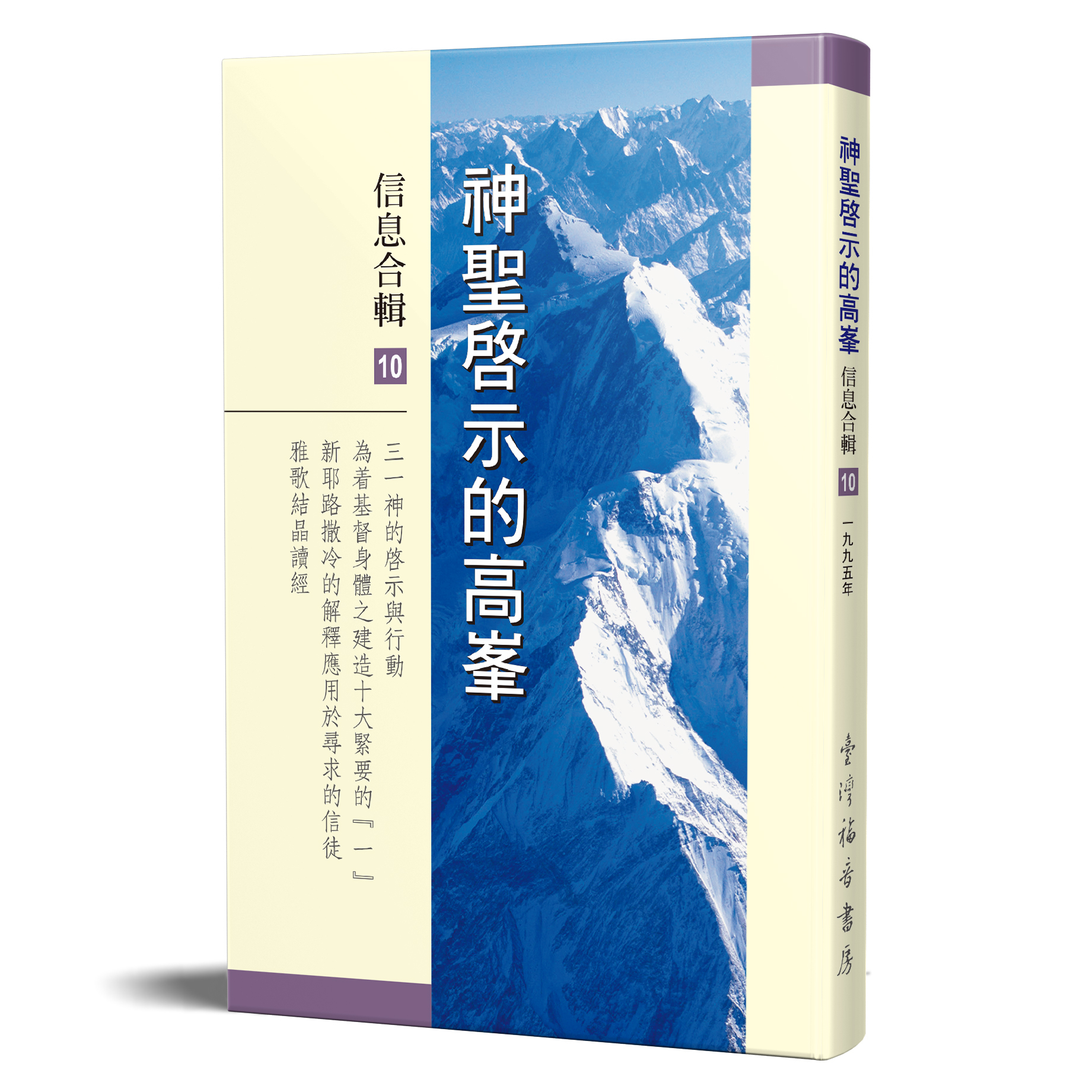 神聖啟示的高峯信息合輯 - 第十冊 封面