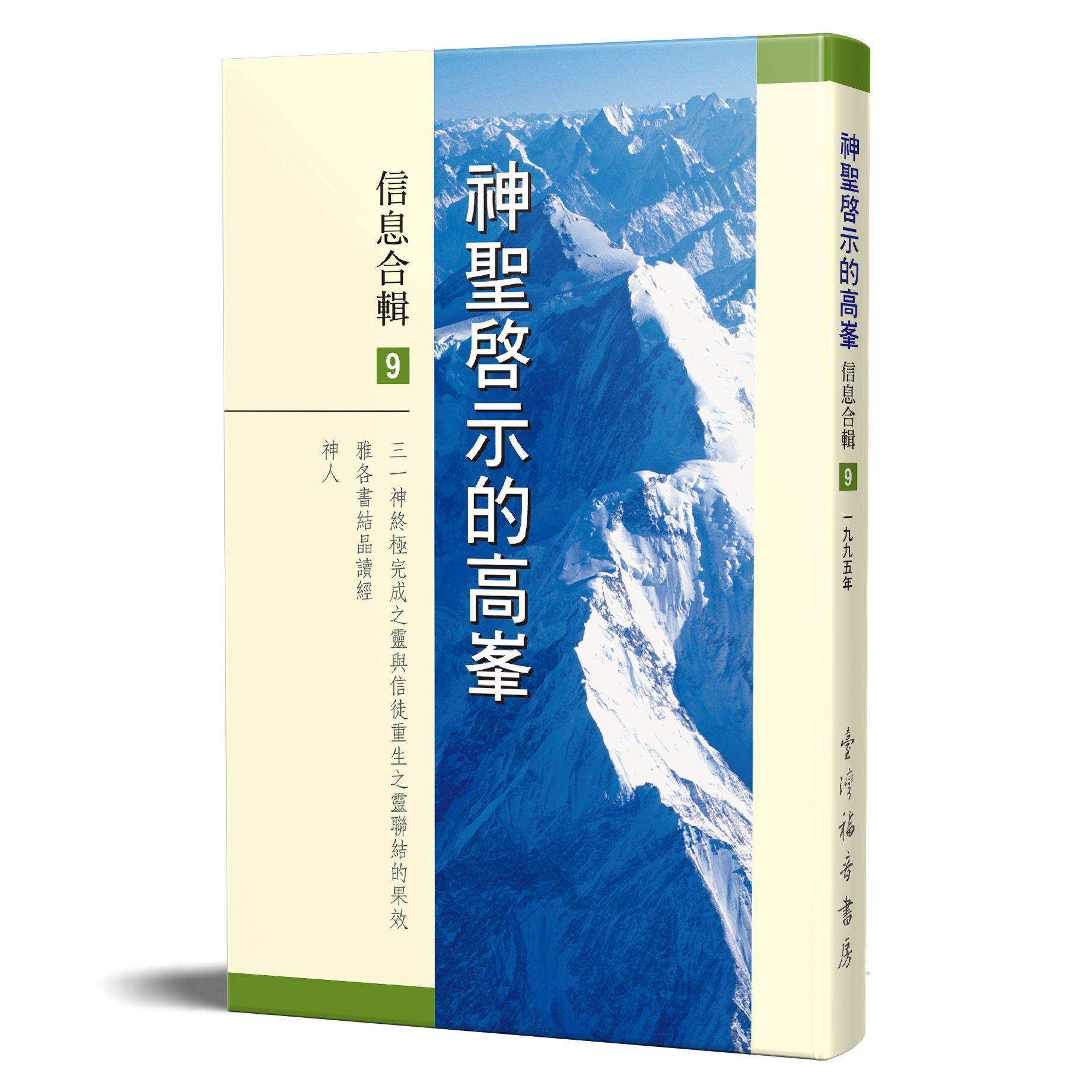 神聖啟示的高峯信息合輯 - 第九冊 封面