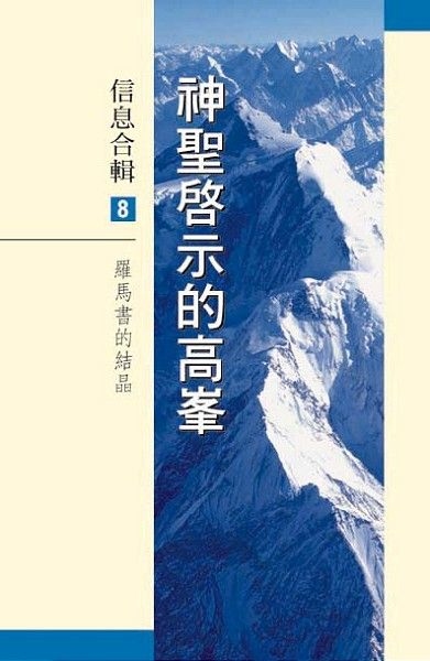 神聖啟示的高峯信息合輯 - 第八冊 封面