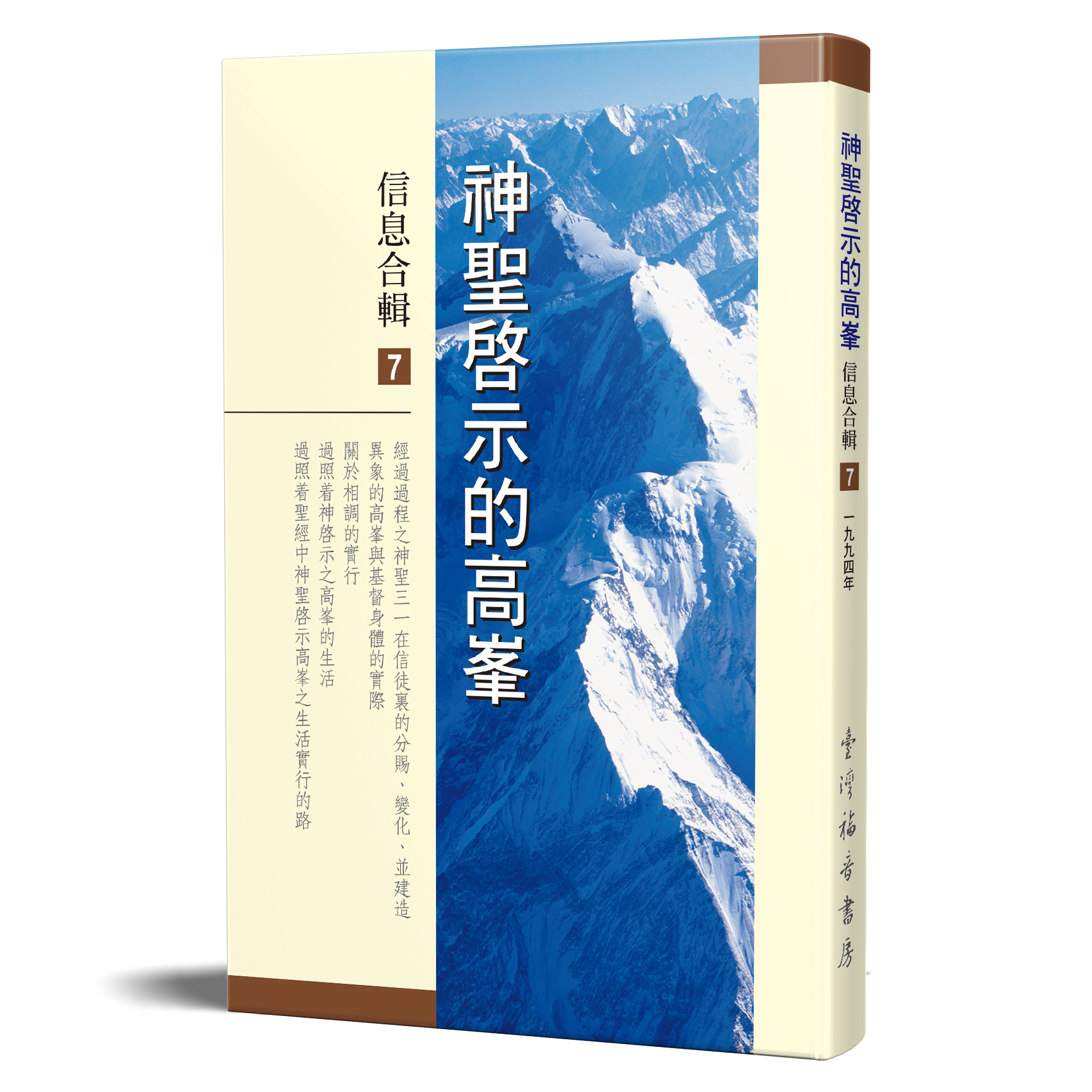 神聖啟示的高峯信息合輯 - 第七冊 封面